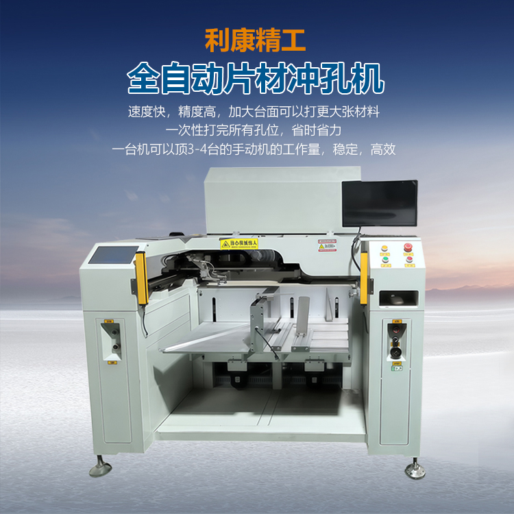 全自动片材冲孔机